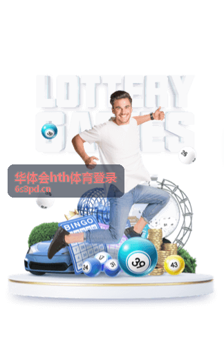 华体会hth体育登录综合体育大赛资讯配图